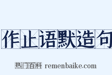 作止语默造句是什么意思的图片